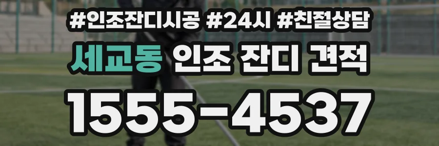 세교동 인조 잔디 견적