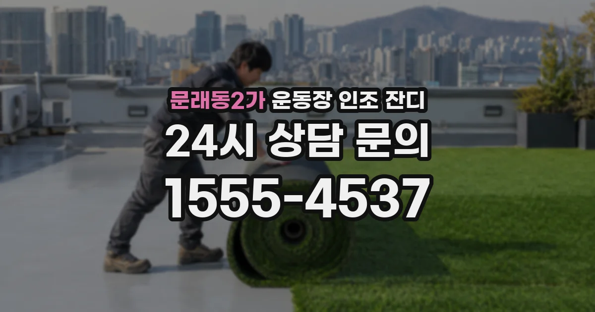 문래동2가 운동장 인조 잔디