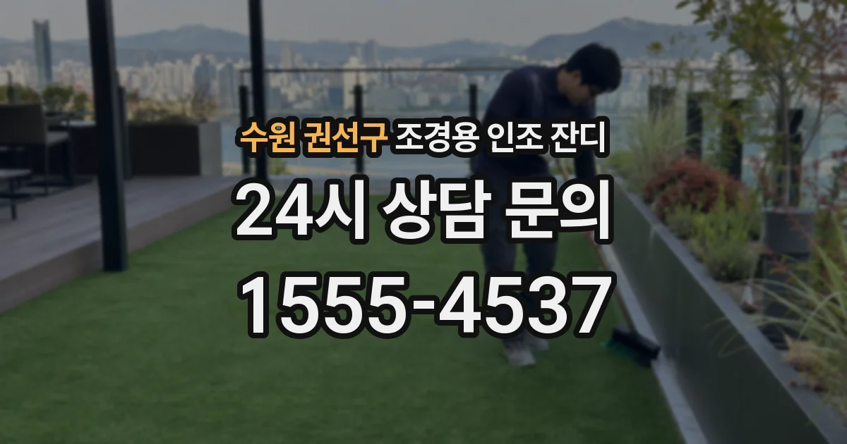 수원 권선구 조경용 인조 잔디