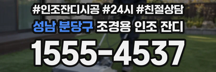 성남 분당구 조경용 인조 잔디