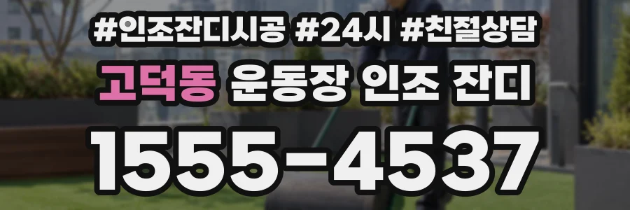고덕동 운동장 인조 잔디