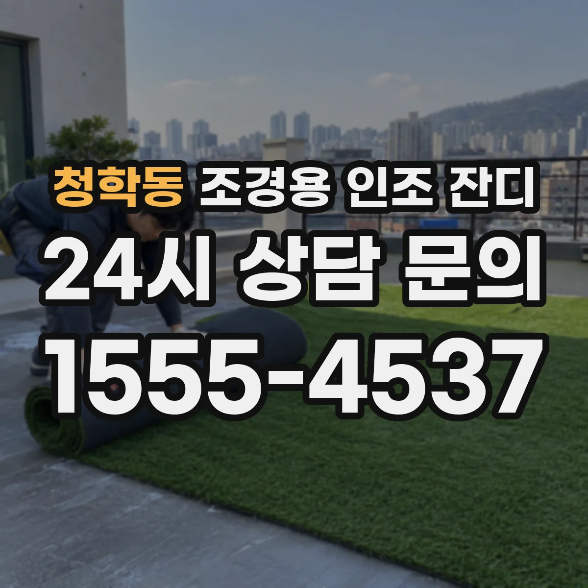 청학동 조경용 인조 잔디
