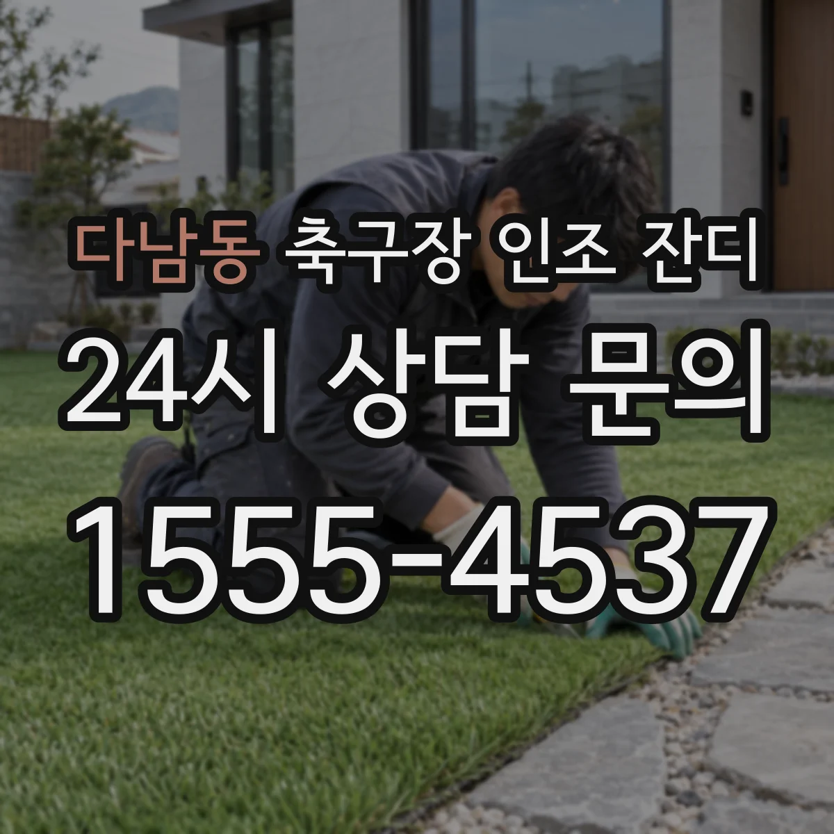 다남동 축구장 인조 잔디