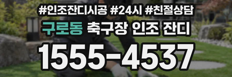 구로동 축구장 인조 잔디