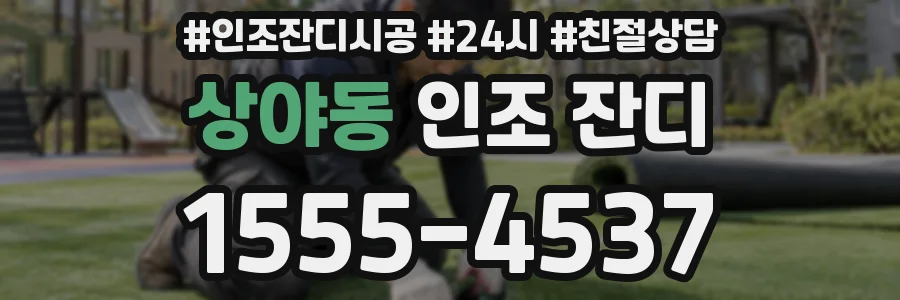상야동 인조 잔디