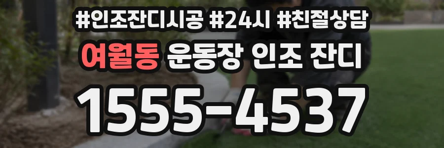여월동 운동장 인조 잔디