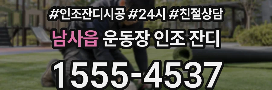 남사읍 운동장 인조 잔디