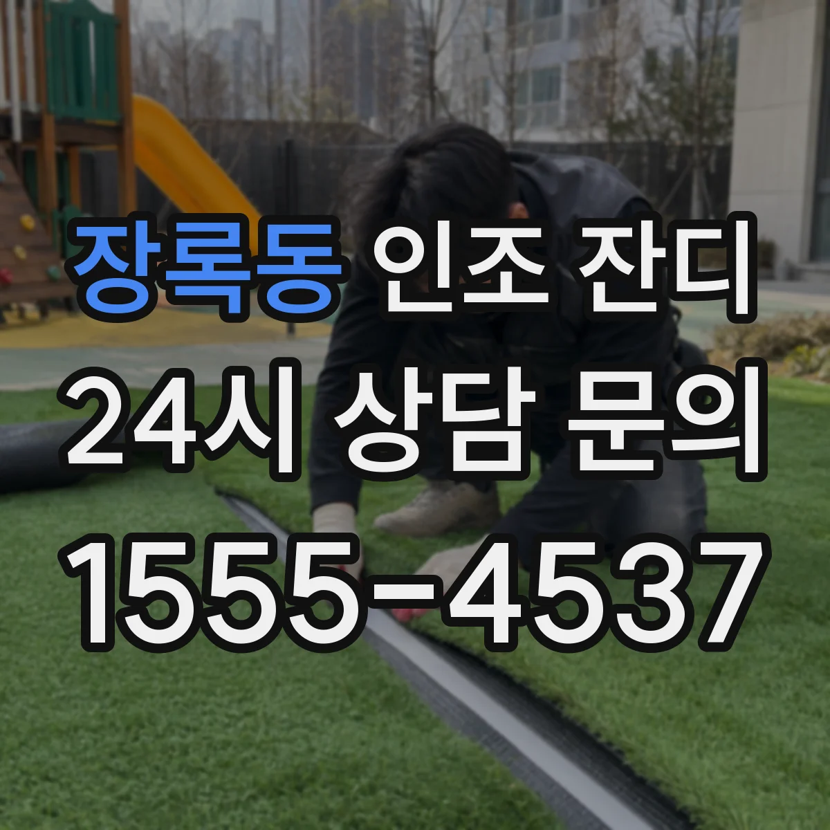 장록동 인조 잔디