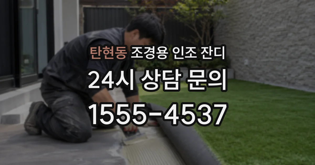 탄현동 조경용 인조 잔디