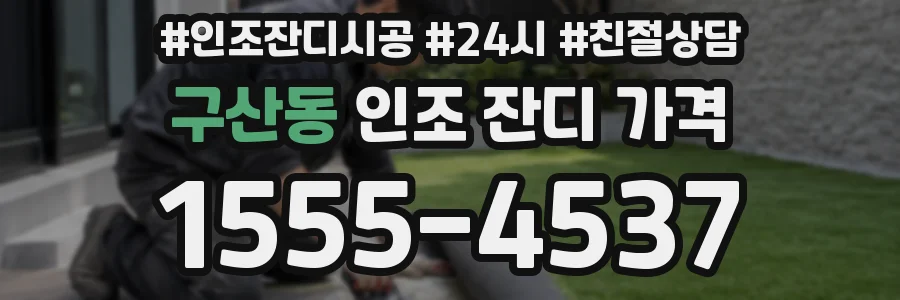 구산동 인조 잔디 가격