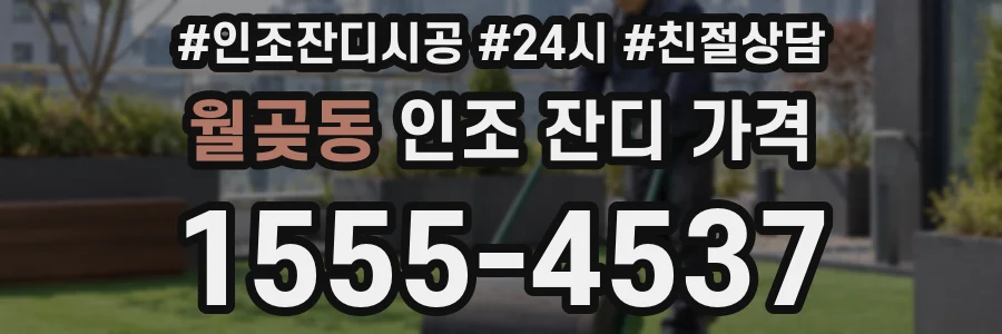 월곶동 인조 잔디 가격