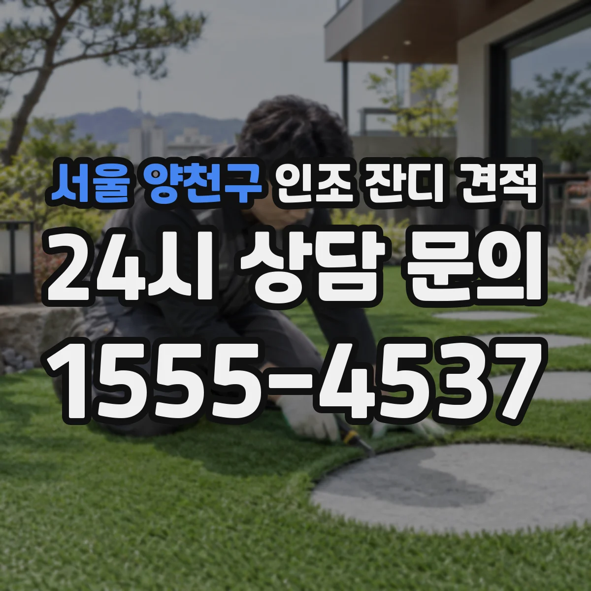 서울 양천구 인조 잔디 견적