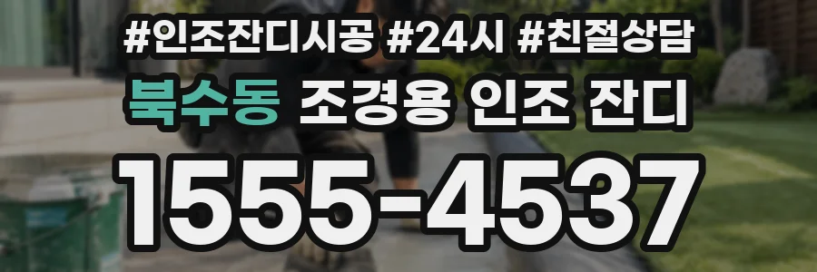 북수동 조경용 인조 잔디