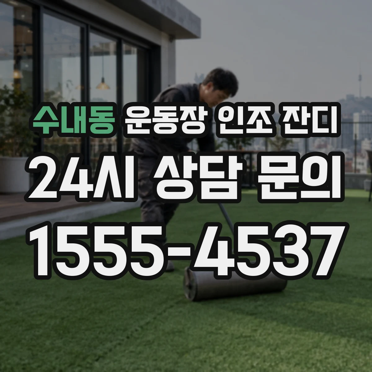 수내동 운동장 인조 잔디