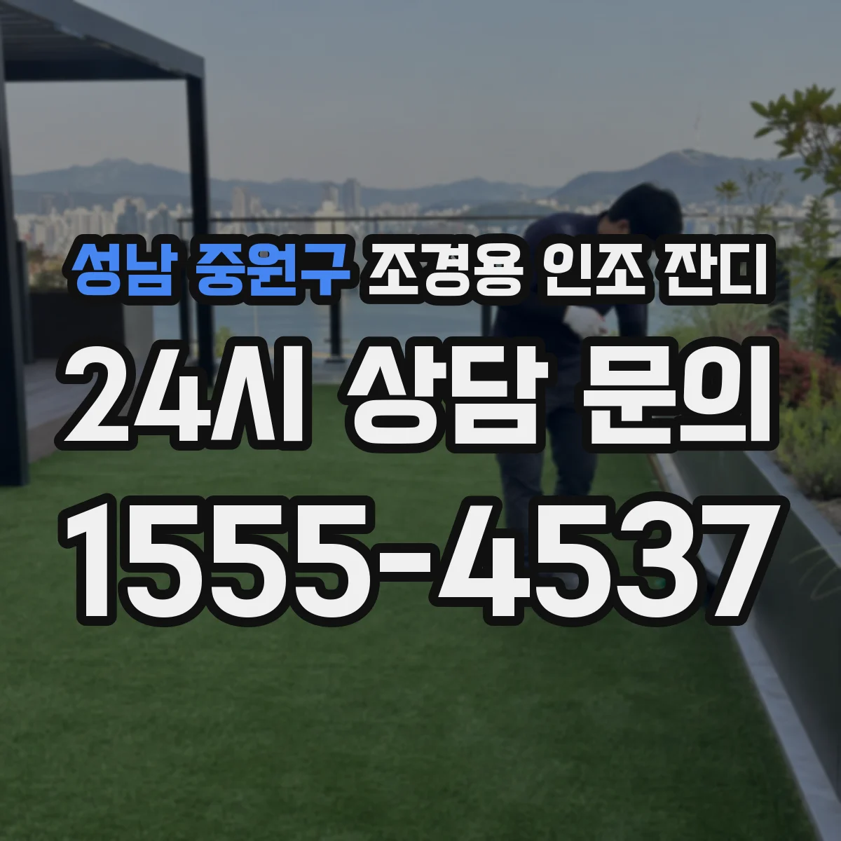 성남 중원구 조경용 인조 잔디