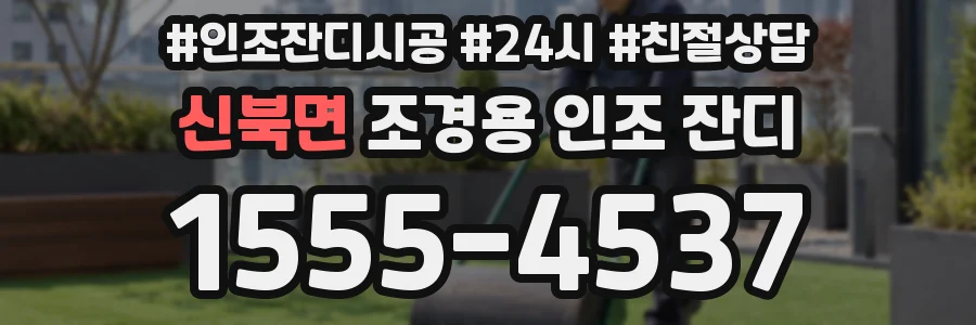 신북면 조경용 인조 잔디