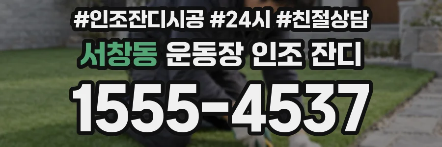서창동 운동장 인조 잔디