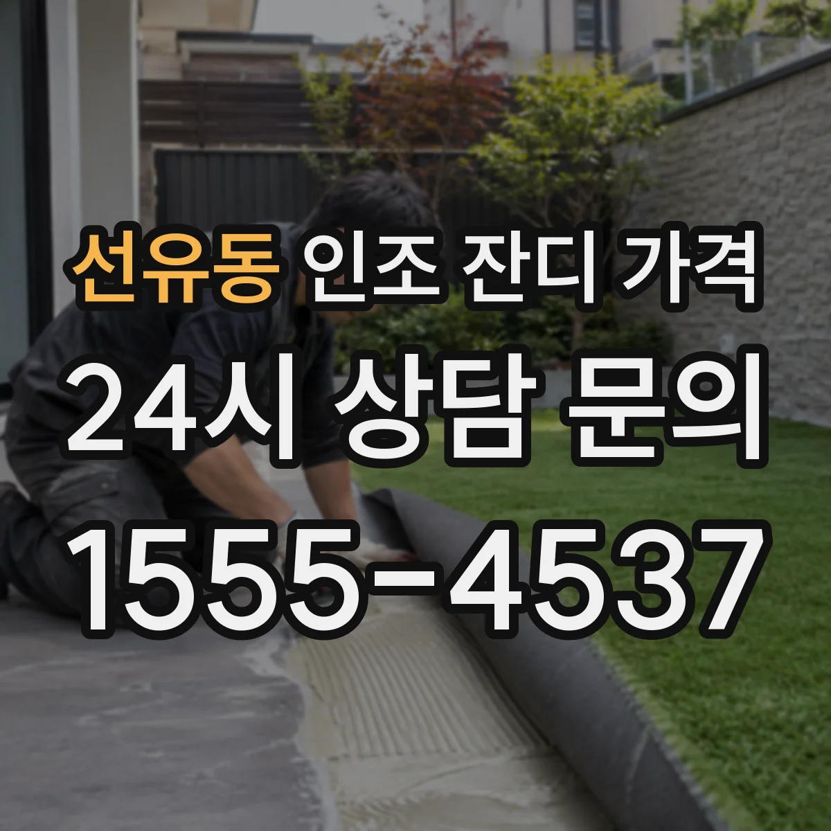 선유동 인조 잔디 가격