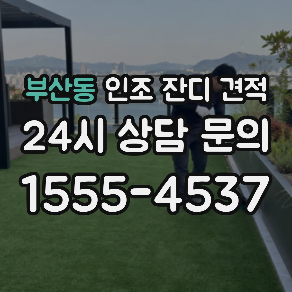 부산동 인조 잔디 견적