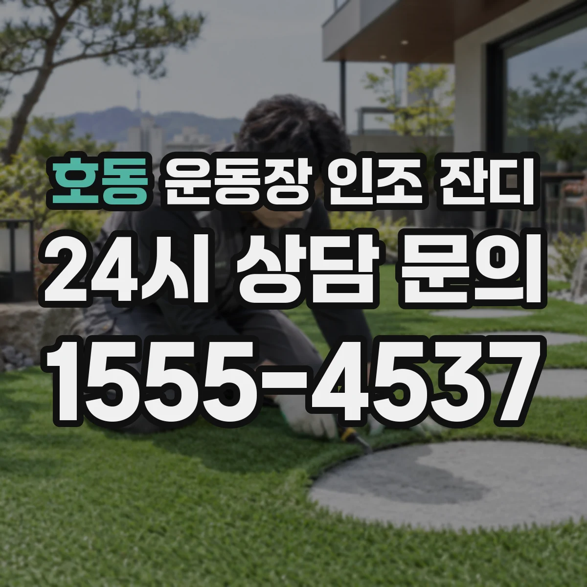 호동 운동장 인조 잔디
