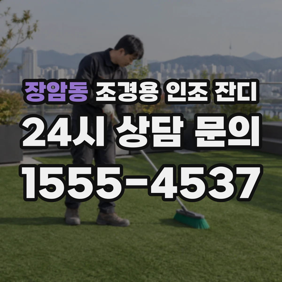 장암동 조경용 인조 잔디