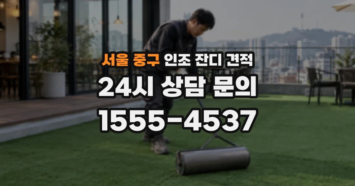서울 중구 인조 잔디 견적