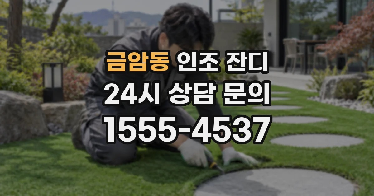 금암동 인조 잔디