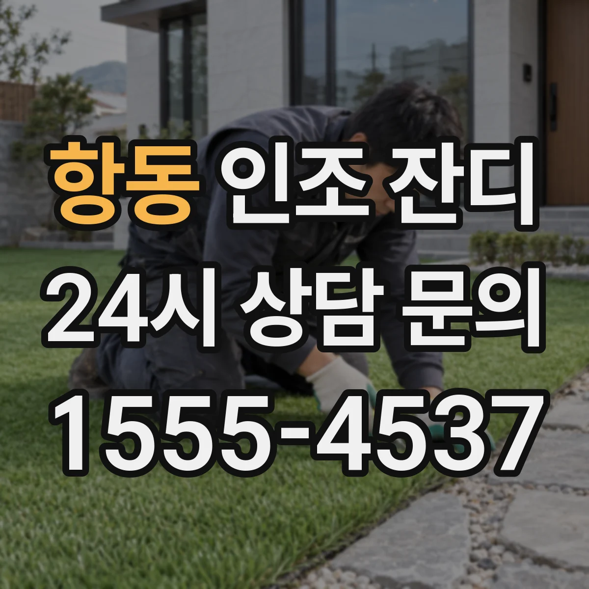 항동 인조 잔디