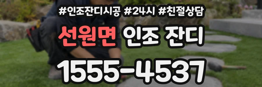 선원면 인조 잔디