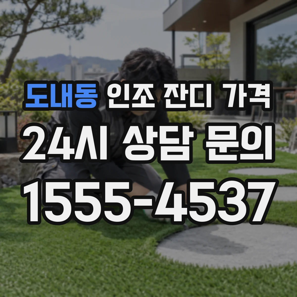 도내동 인조 잔디 가격