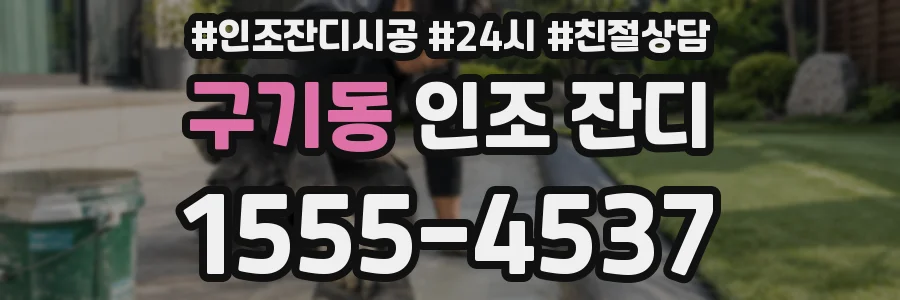구기동 인조 잔디