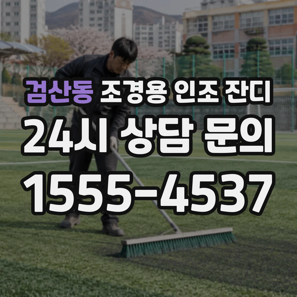 검산동 조경용 인조 잔디