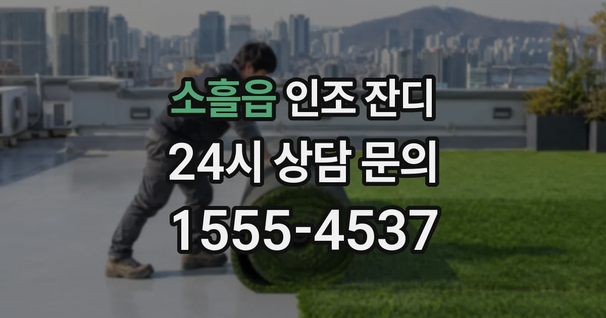 소흘읍 인조 잔디