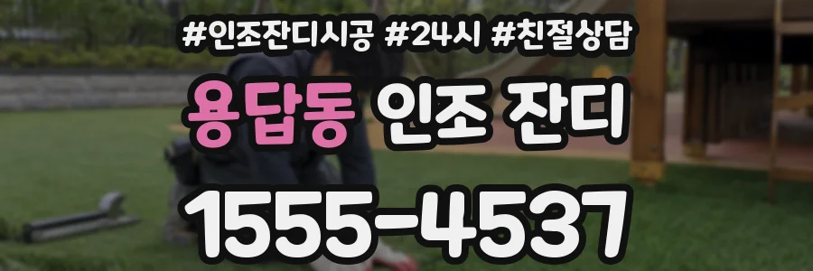 용답동 인조 잔디