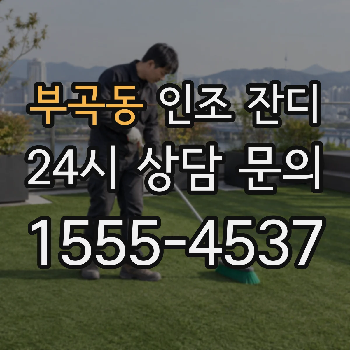 부곡동 인조 잔디
