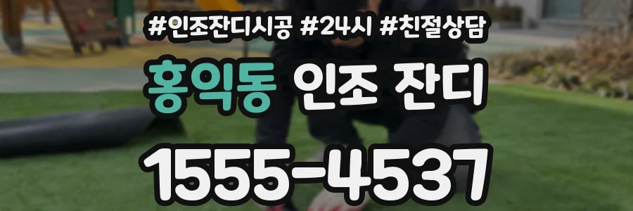 홍익동 인조 잔디