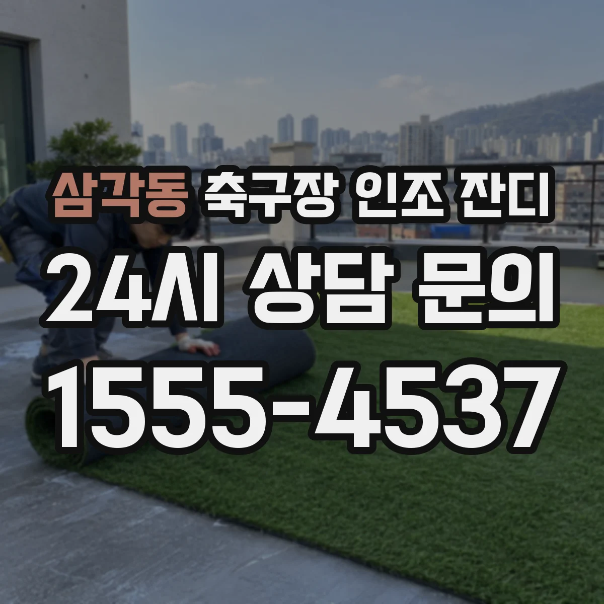 삼각동 축구장 인조 잔디