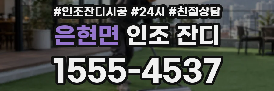 은현면 인조 잔디