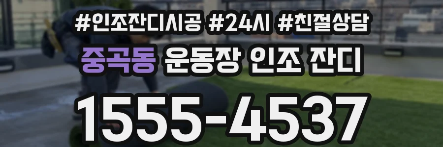 중곡동 운동장 인조 잔디