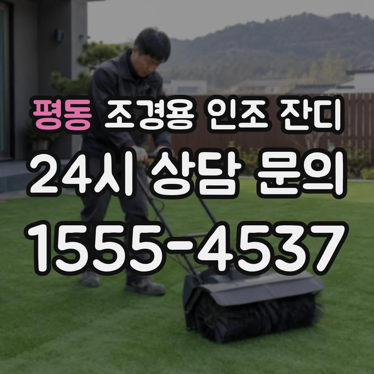 평동 조경용 인조 잔디