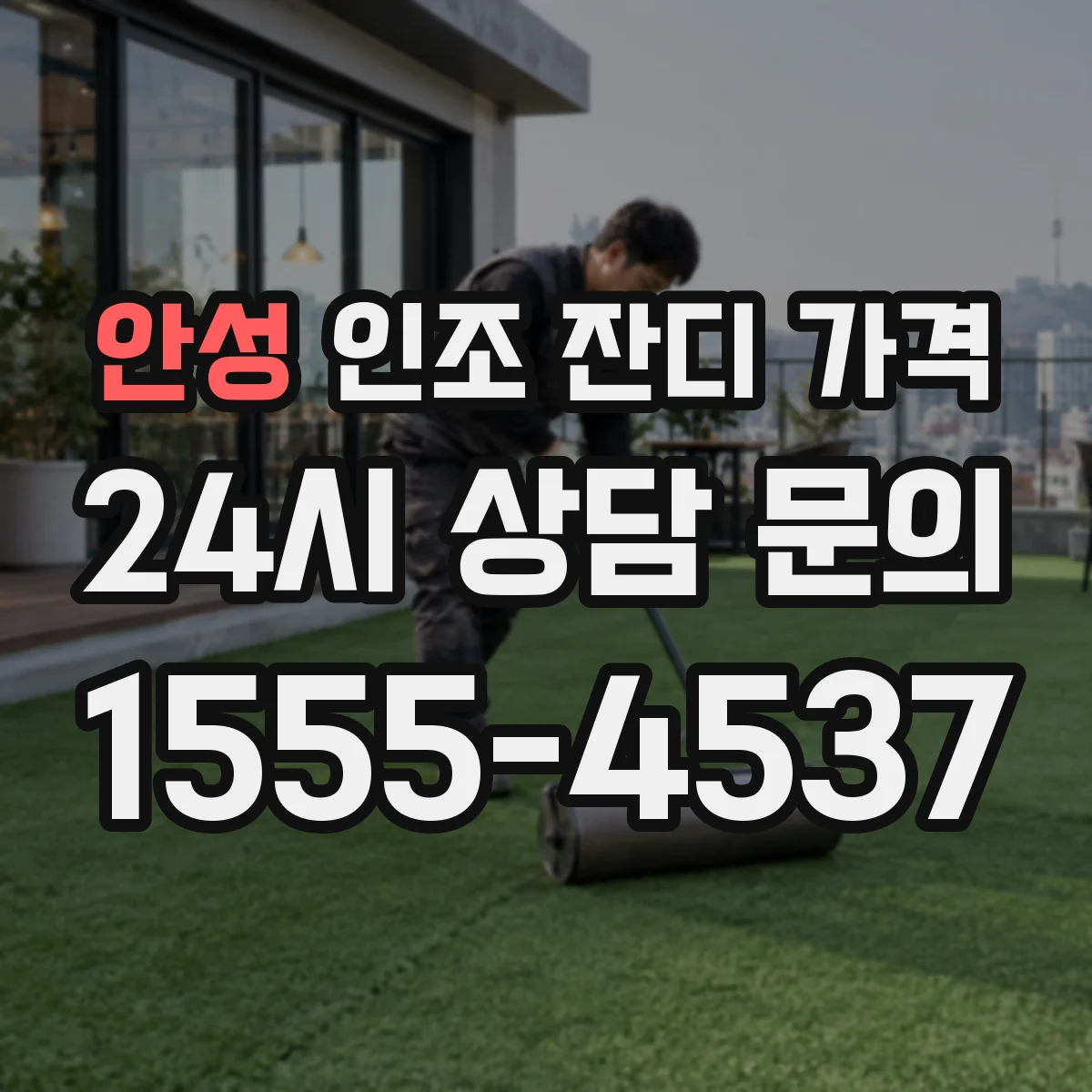 안성 인조 잔디 가격