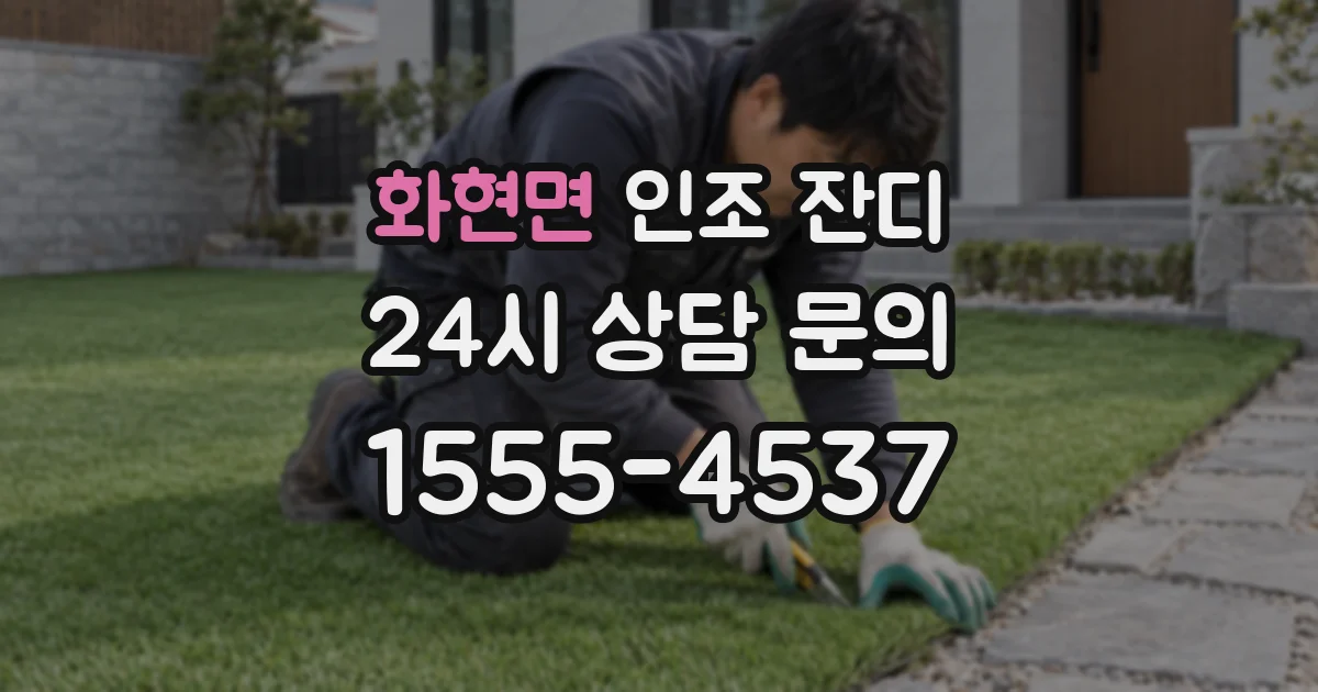 화현면 인조 잔디