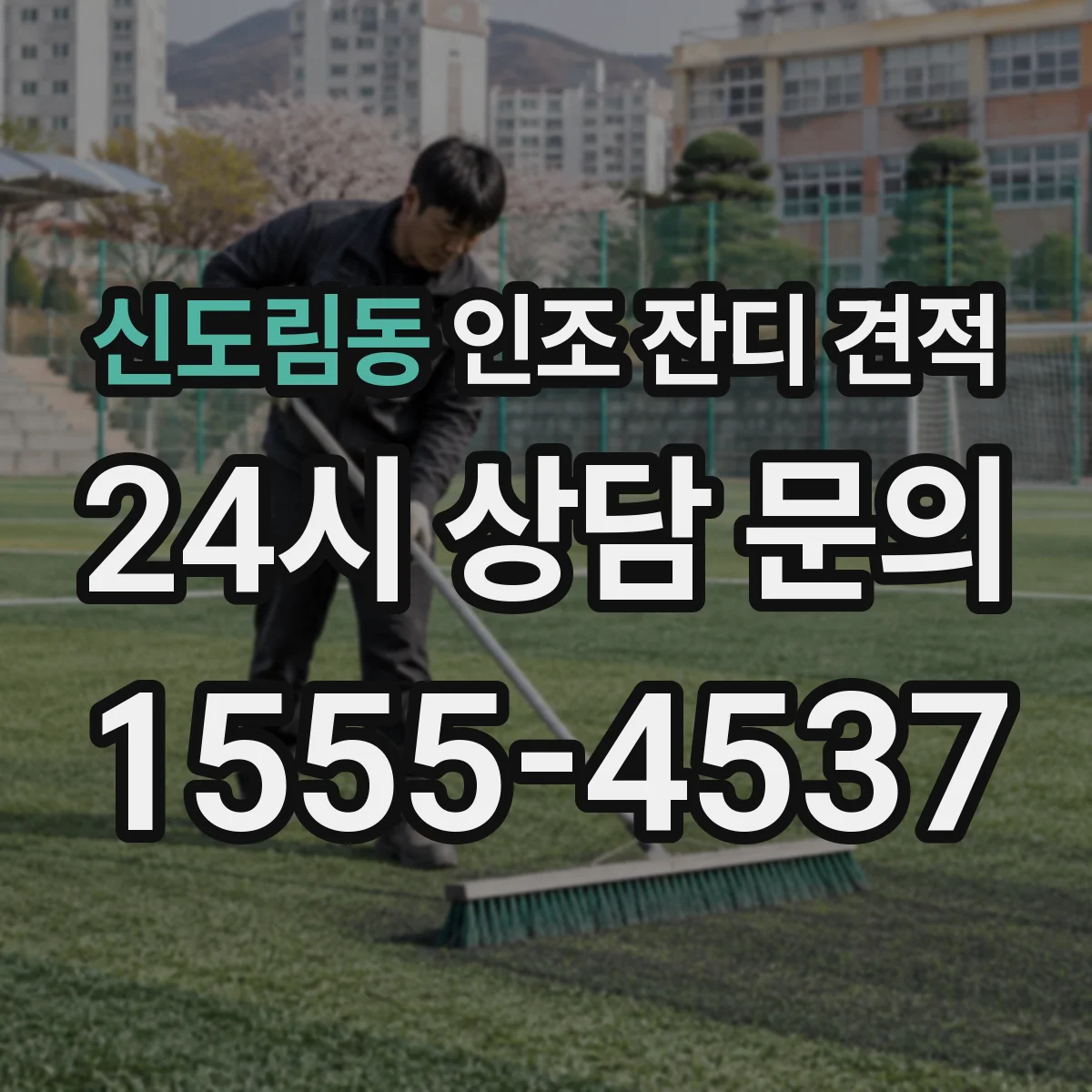 신도림동 인조 잔디 견적
