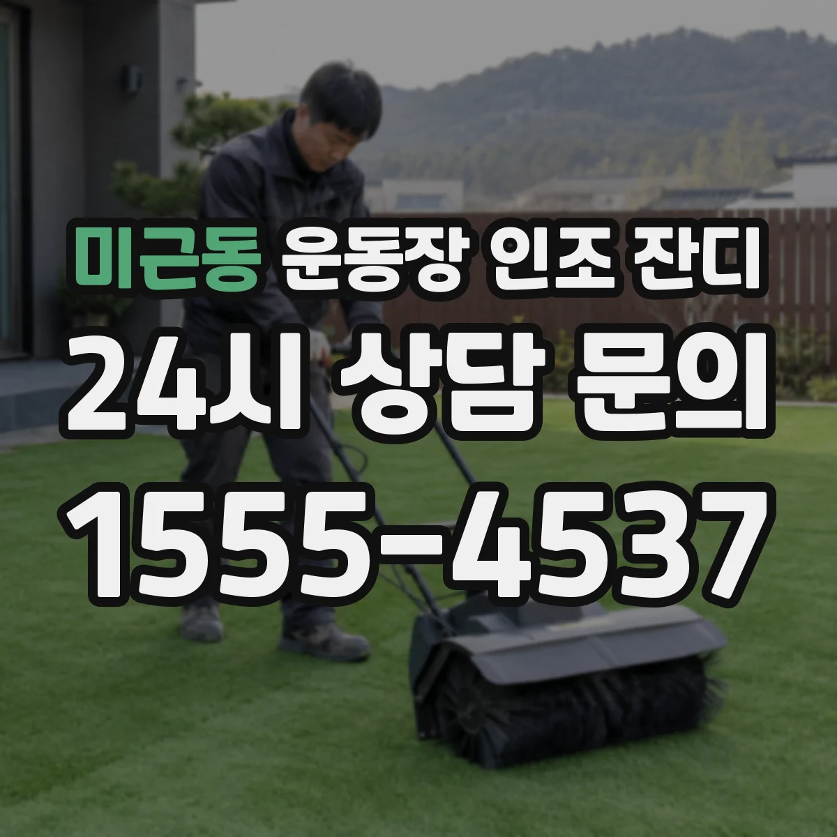 미근동 운동장 인조 잔디