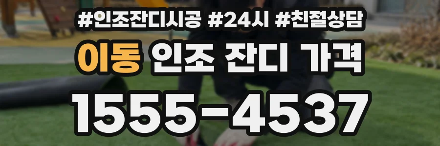 이동 인조 잔디 가격
