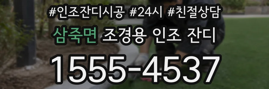 삼죽면 조경용 인조 잔디