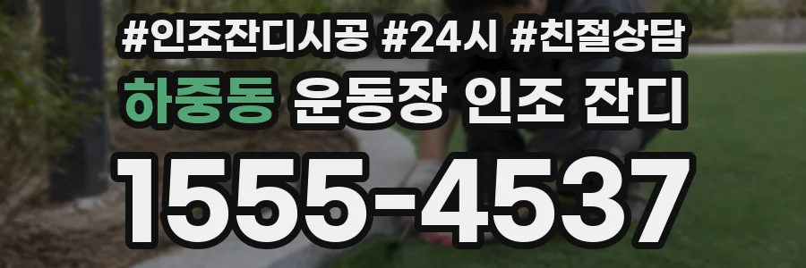 하중동 운동장 인조 잔디