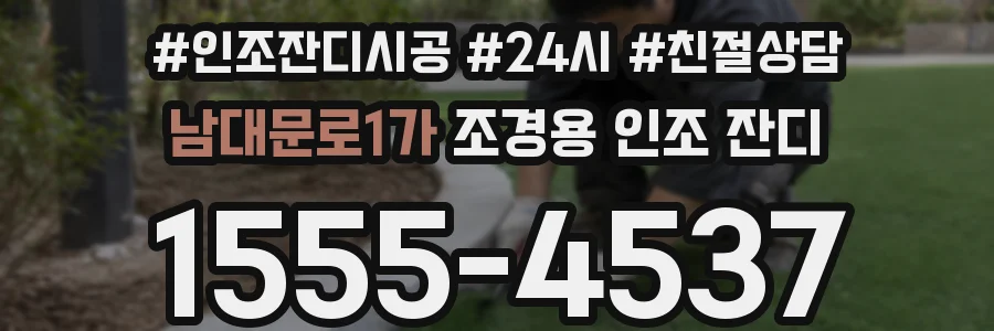 남대문로1가 조경용 인조 잔디