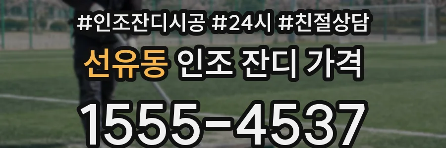 선유동 인조 잔디 가격