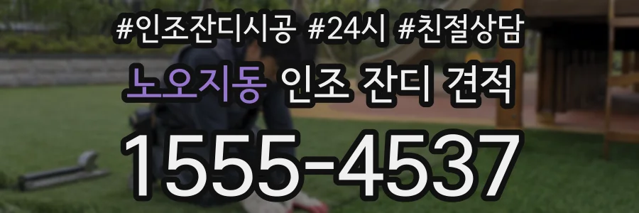 노오지동 인조 잔디 견적